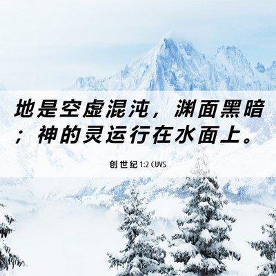 Picture 06 - 创 世 纪 1:2 CUVS - 地 是 空 虚 混 沌 ， 渊 面 黑 暗 ； - Bible Verse Picture