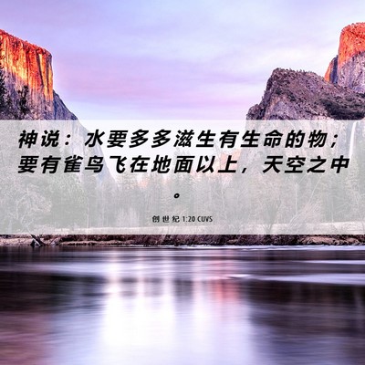 Picture 06 - 创 世 纪 1:20 CUVS - 神 说 ： 水 要 多 多 滋 生 有 生 命 - Bible Verse Picture