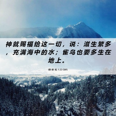 Picture 06 - 创 世 纪 1:22 CUVS - 神 就 赐 福 给 这 一 切 ， 说 ： 滋 - Bible Verse Picture