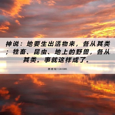 Picture 06 - 创 世 纪 1:24 CUVS - 神 说 ： 地 要 生 出 活 物 来 ， 各 - Bible Verse Picture
