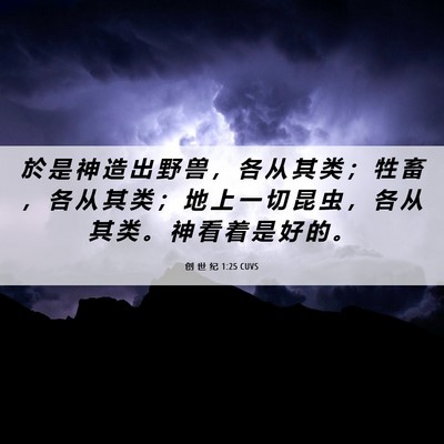 Picture 06 - 创 世 纪 1:25 CUVS - 於 是 神 造 出 野 兽 ， 各 从 其 类 - Bible Verse Picture