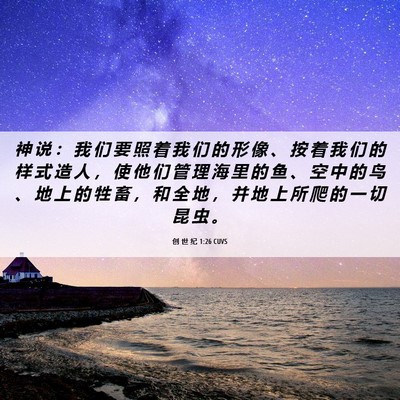 Picture 06 - 创 世 纪 1:26 CUVS - 神 说 ： 我 们 要 照 着 我 们 的 形 - Bible Verse Picture