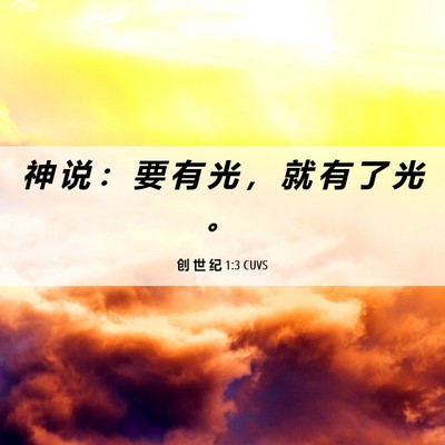 Picture 06 - 创 世 纪 1:3 CUVS - 神 说 ： 要 有 光 ， 就 有 了 光 - Bible Verse Picture