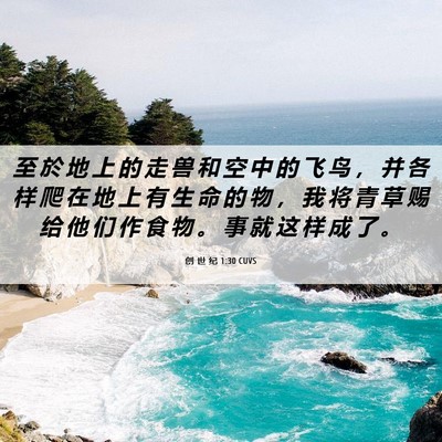 Picture 06 - 创 世 纪 1:30 CUVS - 至 於 地 上 的 走 兽 和 空 中 的 飞 - Bible Verse Picture