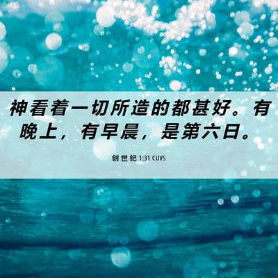 Picture 06 - 创 世 纪 1:31 CUVS - 神 看 着 一 切 所 造 的 都 甚 好 。 - Bible Verse Picture