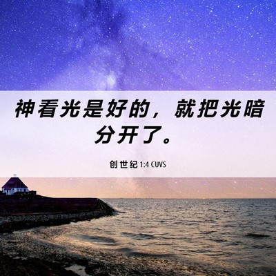 Picture 06 - 创 世 纪 1:4 CUVS - 神 看 光 是 好 的 ， 就 把 光 暗 分 - Bible Verse Picture