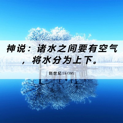 Picture 06 - 创 世 纪 1:6 CUVS - 神 说 ： 诸 水 之 间 要 有 空 气 ， - Bible Verse Picture