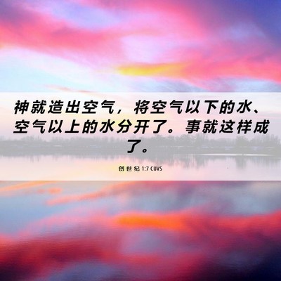 Picture 06 - 创 世 纪 1:7 CUVS - 神 就 造 出 空 气 ， 将 空 气 以 下 - Bible Verse Picture