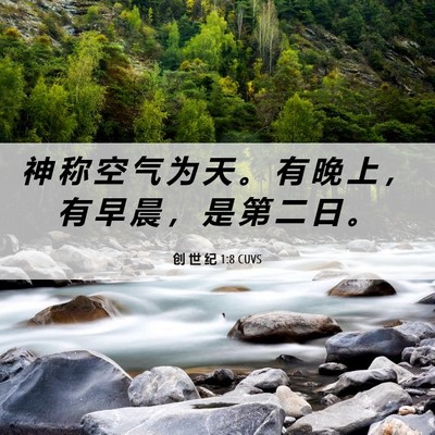 Picture 06 - 创 世 纪 1:8 CUVS - 神 称 空 气 为 天 。 有 晚 上 ， 有 - Bible Verse Picture