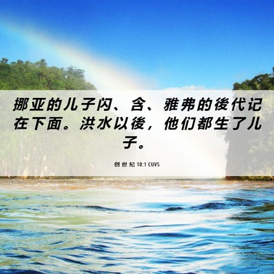 Picture 06 - 创 世 纪 10:1 CUVS - 挪 亚 的 儿 子 闪 、 含 、 雅 弗 的 - Bible Verse Picture