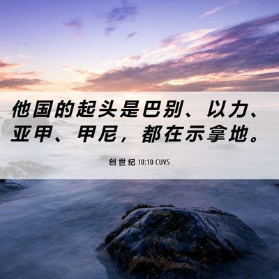 Picture 06 - 创 世 纪 10:10 CUVS - 他 国 的 起 头 是 巴 别 、 以 力 、 - Bible Verse Picture