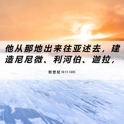 Picture 06 - 创 世 纪 10:11 CUVS - 他 从 那 地 出 来 往 亚 述 去 ， 建 - Bible Verse Picture