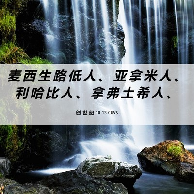 Picture 06 - 创 世 纪 10:13 CUVS - 麦 西 生 路 低 人 、 亚 拿 米 人 、 - Bible Verse Picture