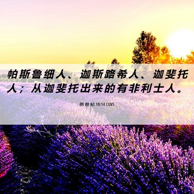 Picture 06 - 创 世 纪 10:14 CUVS - 帕 斯 鲁 细 人 、 迦 斯 路 希 人 、 - Bible Verse Picture