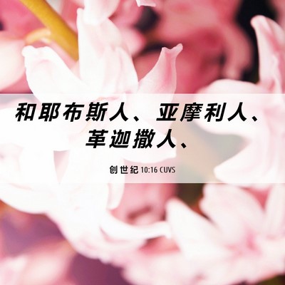 Picture 06 - 创 世 纪 10:16 CUVS - 和 耶 布 斯 人 、 亚 摩 利 人 、 革 - Bible Verse Picture