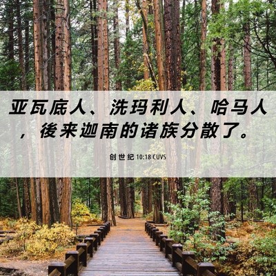 Picture 06 - 创 世 纪 10:18 CUVS - 亚 瓦 底 人 、 洗 玛 利 人 、 哈 马 - Bible Verse Picture
