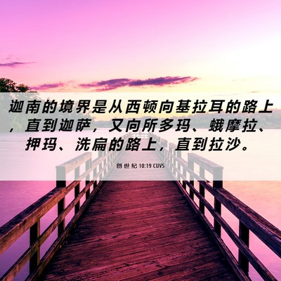 Picture 06 - 创 世 纪 10:19 CUVS - 迦 南 的 境 界 是 从 西 顿 向 基 拉 - Bible Verse Picture