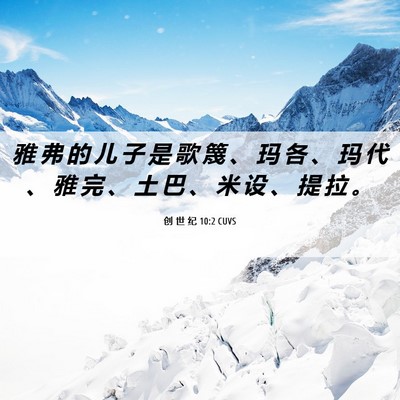 Picture 06 - 创 世 纪 10:2 CUVS - 雅 弗 的 儿 子 是 歌 篾 、 玛 各 、 - Bible Verse Picture