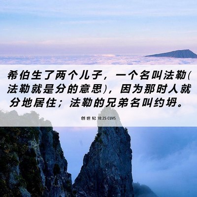 Picture 06 - 创 世 纪 10:25 CUVS - 希 伯 生 了 两 个 儿 子 ， 一 个 名 - Bible Verse Picture