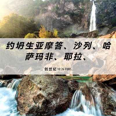 Picture 06 - 创 世 纪 10:26 CUVS - 约 坍 生 亚 摩 答 、 沙 列 、 哈 萨 - Bible Verse Picture