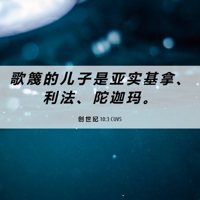 Picture 06 - 创 世 纪 10:3 CUVS - 歌 篾 的 儿 子 是 亚 实 基 拿 、 利 - Bible Verse Picture
