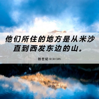 Picture 06 - 创 世 纪 10:30 CUVS - 他 们 所 住 的 地 方 是 从 米 沙 直 - Bible Verse Picture