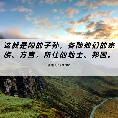 Picture 06 - 创 世 纪 10:31 CUVS - 这 就 是 闪 的 子 孙 ， 各 随 他 们 - Bible Verse Picture