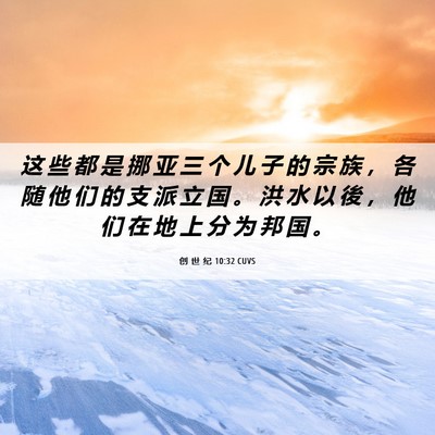 Picture 06 - 创 世 纪 10:32 CUVS - 这 些 都 是 挪 亚 三 个 儿 子 的 宗 - Bible Verse Picture