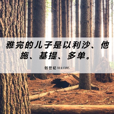 Picture 06 - 创 世 纪 10:4 CUVS - 雅 完 的 儿 子 是 以 利 沙 、 他 施 - Bible Verse Picture