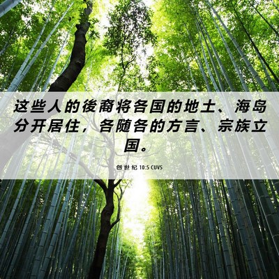 Picture 06 - 创 世 纪 10:5 CUVS - 这 些 人 的 後 裔 将 各 国 的 地 土 - Bible Verse Picture