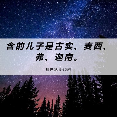 Picture 06 - 创 世 纪 10:6 CUVS - 含 的 儿 子 是 古 实 、 麦 西 、 弗 - Bible Verse Picture