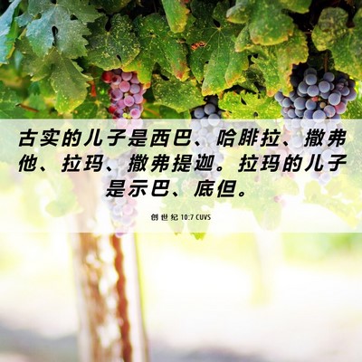 Picture 06 - 创 世 纪 10:7 CUVS - 古 实 的 儿 子 是 西 巴 、 哈 腓 拉 - Bible Verse Picture