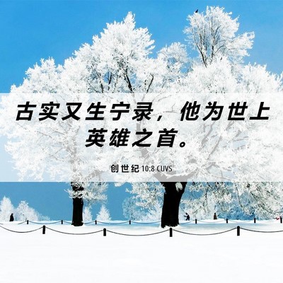 Picture 06 - 创 世 纪 10:8 CUVS - 古 实 又 生 宁 录 ， 他 为 世 上 英 - Bible Verse Picture