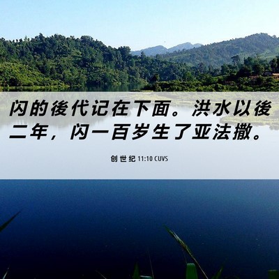 Picture 06 - 创 世 纪 11:10 CUVS - 闪 的 後 代 记 在 下 面 。 洪 水 以 - Bible Verse Picture