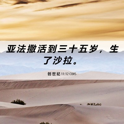 Picture 06 - 创 世 纪 11:12 CUVS - 亚 法 撒 活 到 三 十 五 岁 ， 生 了 - Bible Verse Picture