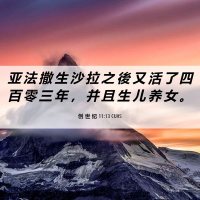 Picture 06 - 创 世 纪 11:13 CUVS - 亚 法 撒 生 沙 拉 之 後 又 活 了 四 - Bible Verse Picture
