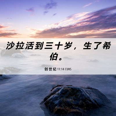 Picture 06 - 创 世 纪 11:14 CUVS - 沙 拉 活 到 三 十 岁 ， 生 了 希 伯 - Bible Verse Picture