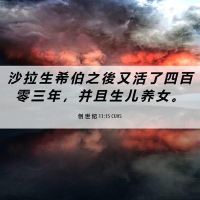 Picture 06 - 创 世 纪 11:15 CUVS - 沙 拉 生 希 伯 之 後 又 活 了 四 百 - Bible Verse Picture