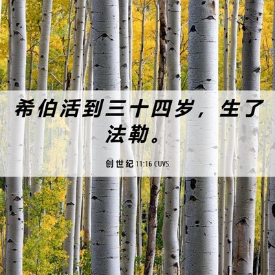 Picture 06 - 创 世 纪 11:16 CUVS - 希 伯 活 到 三 十 四 岁 ， 生 了 法 - Bible Verse Picture