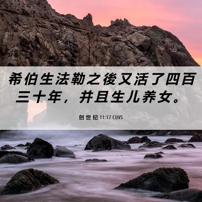 Picture 06 - 创 世 纪 11:17 CUVS - 希 伯 生 法 勒 之 後 又 活 了 四 百 - Bible Verse Picture