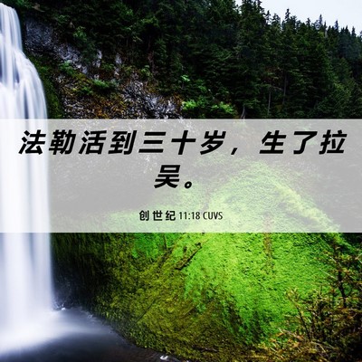 Picture 06 - 创 世 纪 11:18 CUVS - 法 勒 活 到 三 十 岁 ， 生 了 拉 吴 - Bible Verse Picture