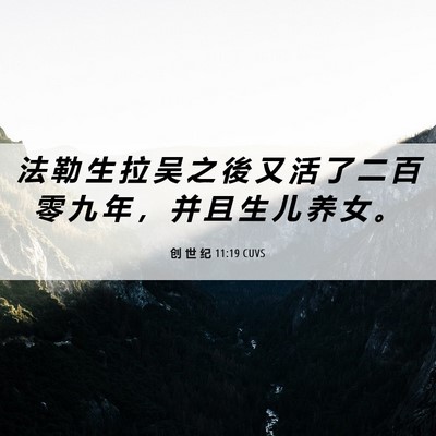 Picture 06 - 创 世 纪 11:19 CUVS - 法 勒 生 拉 吴 之 後 又 活 了 二 百 - Bible Verse Picture