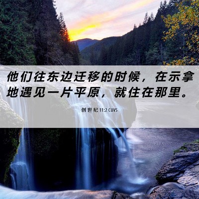 Picture 06 - 创 世 纪 11:2 CUVS - 他 们 往 东 边 迁 移 的 时 候 ， 在 - Bible Verse Picture