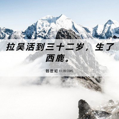 Picture 06 - 创 世 纪 11:20 CUVS - 拉 吴 活 到 三 十 二 岁 ， 生 了 西 - Bible Verse Picture
