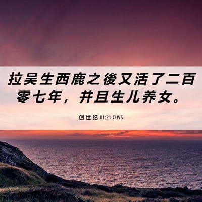Picture 06 - 创 世 纪 11:21 CUVS - 拉 吴 生 西 鹿 之 後 又 活 了 二 百 - Bible Verse Picture