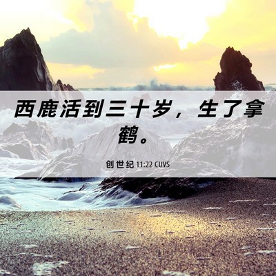 Picture 06 - 创 世 纪 11:22 CUVS - 西 鹿 活 到 三 十 岁 ， 生 了 拿 鹤 - Bible Verse Picture