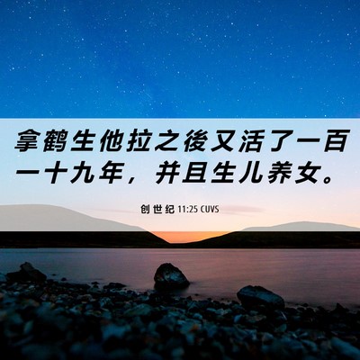 Picture 06 - 创 世 纪 11:25 CUVS - 拿 鹤 生 他 拉 之 後 又 活 了 一 百 - Bible Verse Picture