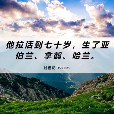 Picture 06 - 创 世 纪 11:26 CUVS - 他 拉 活 到 七 十 岁 ， 生 了 亚 伯 - Bible Verse Picture