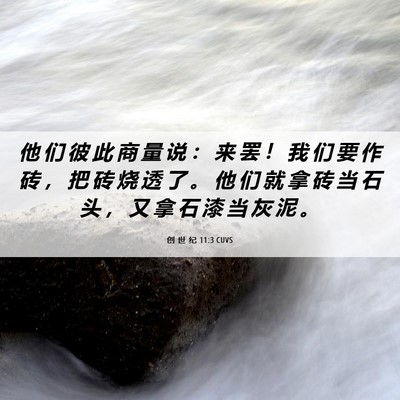 Picture 06 - 创 世 纪 11:3 CUVS - 他 们 彼 此 商 量 说 ： 来 罢 ！ 我 - Bible Verse Picture