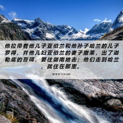 Picture 06 - 创 世 纪 11:31 CUVS - 他 拉 带 着 他 儿 子 亚 伯 兰 和 他 - Bible Verse Picture
